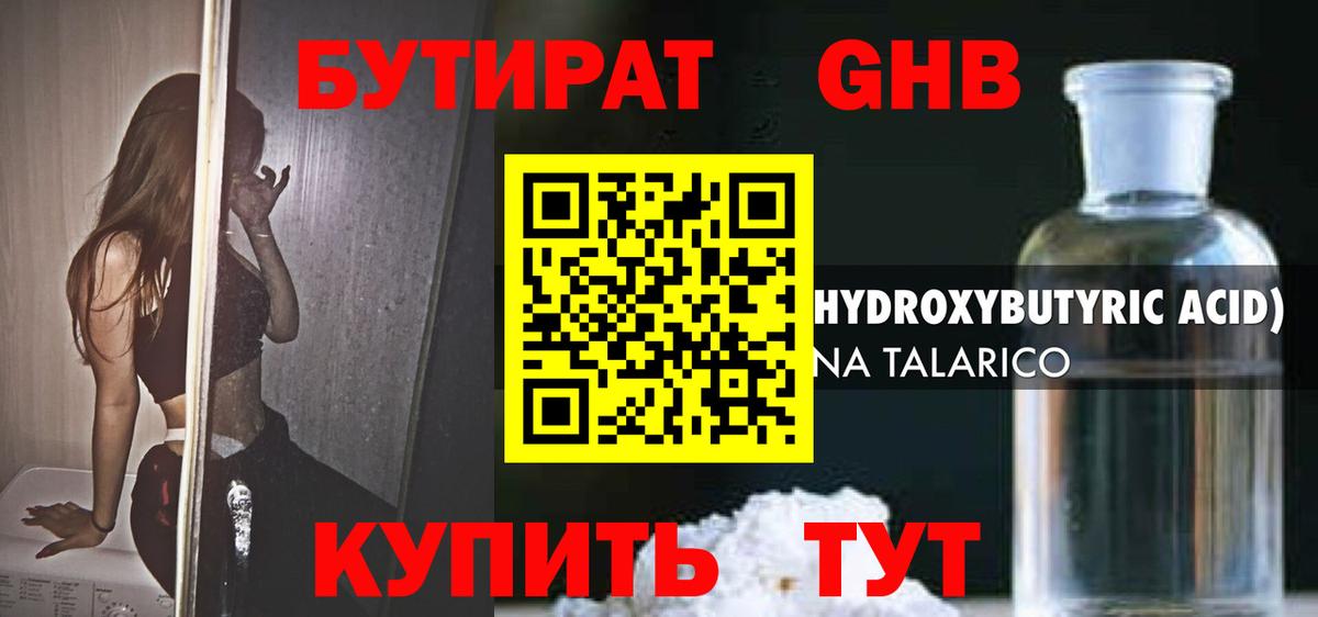БУТИРАТ GHB  Вход с VPN  БУТИРАТ  Солнечногорск 
