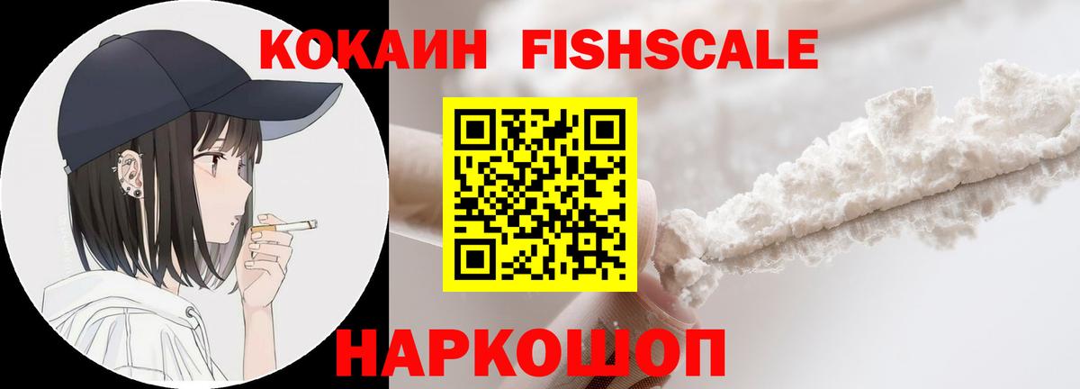 Cocaine Fish Scale Солнечногорск